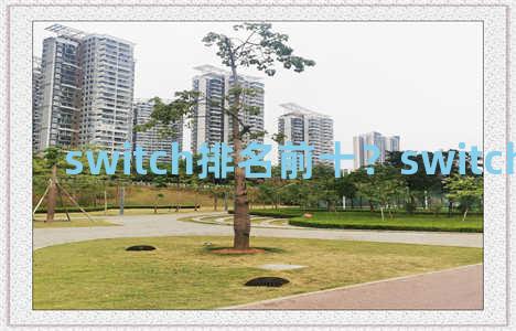 switch排名前十？switch 排行 2020